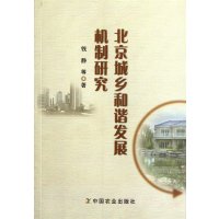 北京城乡和谐发展机制研究9787109131170中国农业出版社