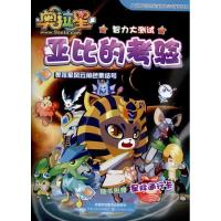 奥拉星亚比的考验9787534434884江苏美术出版社