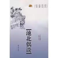 池北偶谈9787533318024齐鲁书社