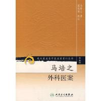 马培之外科医案/现代著名老中医名著重刊丛书(D5辑)9787117095792人民卫生出版社