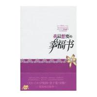 我 想要的幸福书9787560966533华中科技大学出版社