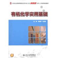 有机化学实用基础9787301185216北京大学出版社