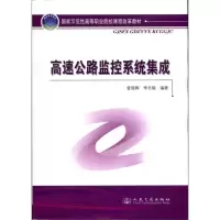 高速公路监控系统集成9787114087479人民交通出版社