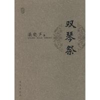 双琴祭9787802580053求真出版社