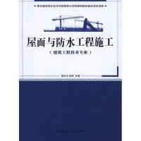 屋面与防水工程施工(建筑工程技术专业适用)9787112124329中国建筑工业出版社