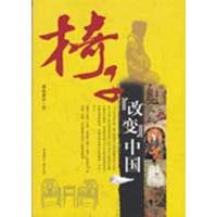椅子改变中国9787507829570中国国际广播出版社
