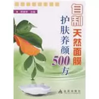 自制天然面膜护肤养颜500方9787508246185金盾出版社