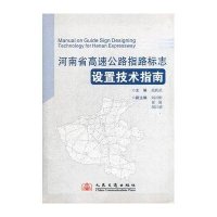 河南省高速公路指路标志设置技术指南9787114080081人民交通出版社