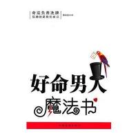 好命男人魔法书9787511302786中国华侨出版社
