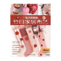 布艺样的家·节日家居布艺9787534942884河南科学技术出版社
