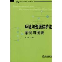 环境与资源保护法:案例与图表9787511808066法律出版社