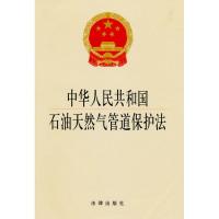 中华人民共和国石油天然气管道保护法9787511808943法律出版社
