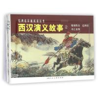 暗度陈仓.追韩信.乌江自刎/西汉演义故事(2)9787532264131上海人民美术出版社