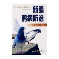 新编鸽病防治9787508260846金盾出版社