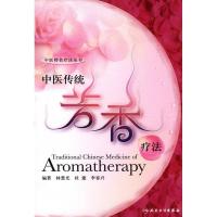 中医传统芳香疗法9787117126298人民卫生出版社