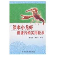 淡水小龙虾健康养殖实用技术9787109107120中国农业出版社