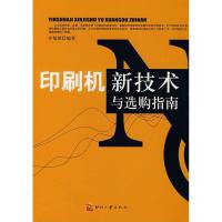 印刷机新技术与 购指南9787800006876印刷工业出版社