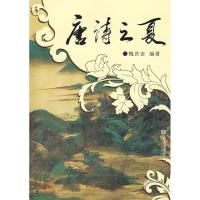 唐诗之夏/唐诗分类鉴赏9787806847206大连出版社