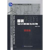 男装编/服装纸样设计原理与应用(附盘)9787506450126中国纺织工业出版社