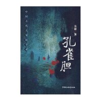 中国古代大案探奇录—孔雀胆9787802196926中国民主法制出版社