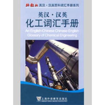 英汉汉英化工词汇手册9787544610872上海外语教育出版社