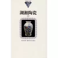 湖湘陶瓷9787535629296湖南美术出版社