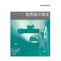 世界设计简史9787539425627湖北美术出版社