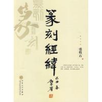 篆刻经纬9787530652961百花文艺出版社