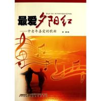 爱夕阳红:中老年喜爱的歌曲9787539635484安徽文艺出版社