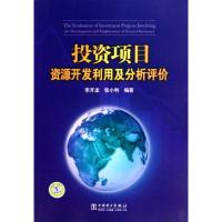 投资项目资源开发利用及分析评价9787512302266中国电力出版社