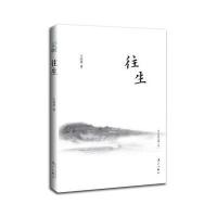 往生9787503323089解放军文艺出版社