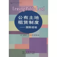 公有土地租赁制度/国际经验9787100053426中国商务出版社