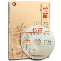 竹笛吐音练习七十首（简谱版）（附MP3 1张）9787103039472人民音乐出版社