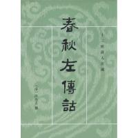 春秋左传诂9787101002133中华书局