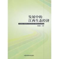 发展中的江西生态经济/江西省生态经济学会D二届会员代表大会暨建设鄱阳湖生态经济区理论与实践学术研讨