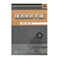 铸造成形手册(上)9787122053237化学工业出版社