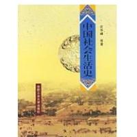 中国社会生活史9787810930697合肥工业大学出版社