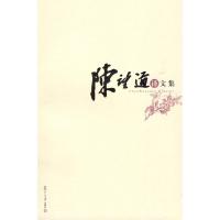 陈望道译文集9787309065510复旦  出版社