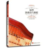 扬琴演奏技巧教程9787562135029西南师范大学出版社