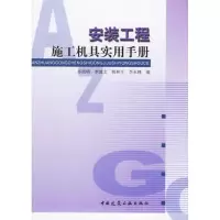 安装工程施工机具实用手册9787112082643中国建筑工业出版社