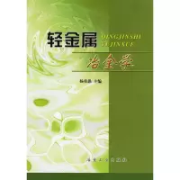 轻金属冶金学9787502408374冶金工业出版社