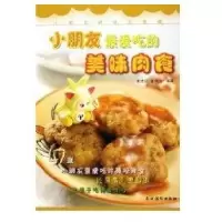 (47道)小朋友 爱吃的美味肉食/小朋友的快乐食谱9787504848413农村读物出版社