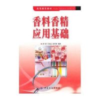 香料香精应用基础9787506460514中国纺织出版社