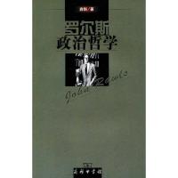 罗尔斯政治哲学9787100045599中国商务出版社