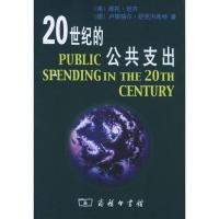 20世纪的公共支出9787100044318中国商务出版社