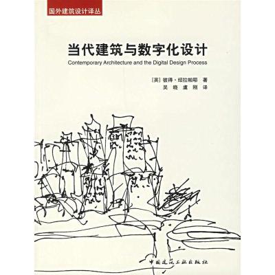 国外建筑设计译丛:当代建筑与数字化设计9787112087815中国建筑工业出版社