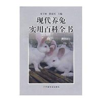 现代养兔实用百科全书9787109112414中国农业出版社