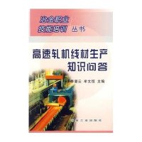 高速轧机线材生产知识问答/冶金行业职业技能培训丛书9787502438456冶金工业出版社