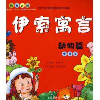 伊索寓言·动物篇9787508258850金盾出版社