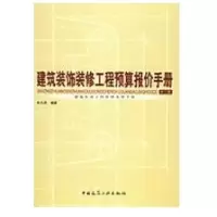 建筑装饰装修工程预算报价手册9787112064762中国建筑工 出版社